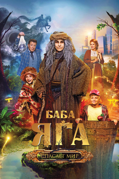 Póster de Baba Yaga spasaet mir