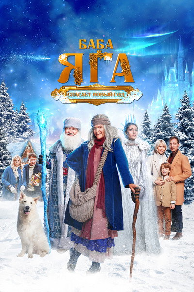 Póster de Baba Yaga spasaet Novyy god