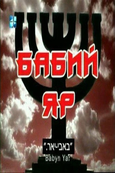 Póster de Babi Yar