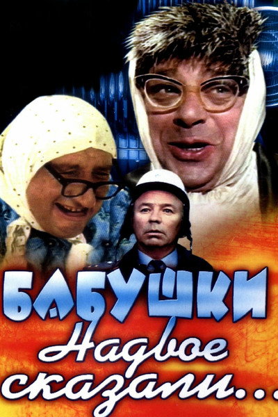 Póster de Babushki nadvoe skazali...