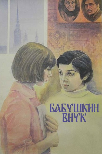 Póster de Babushkin vnuk