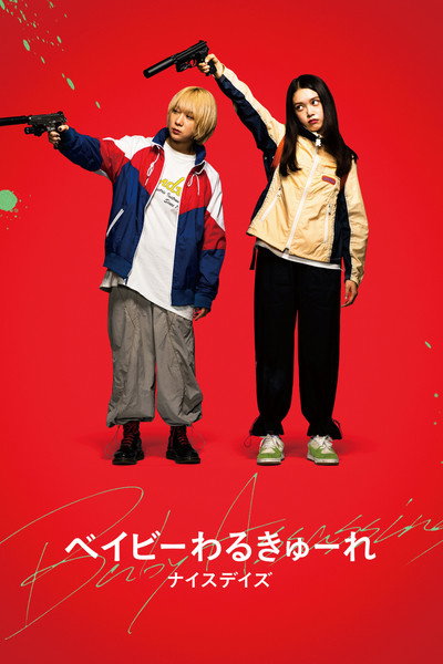 Póster de Baby Assassins: Nice Days