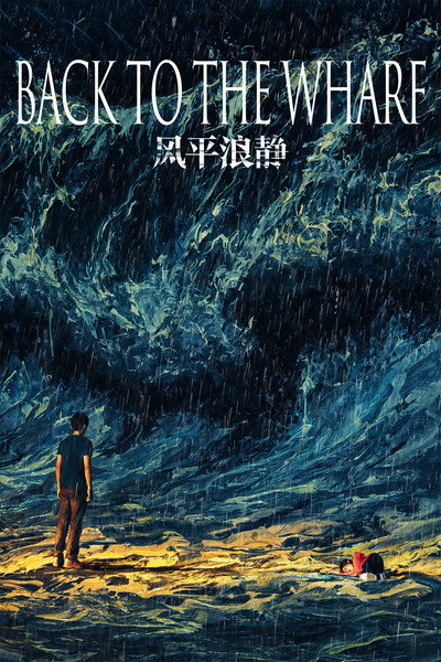 Póster de Back to the Wharf