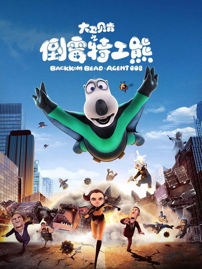 Póster de Backkom Bear: Agent 008
