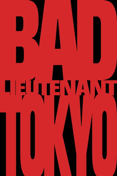 Póster de Bad Lieutenant: Tokyo