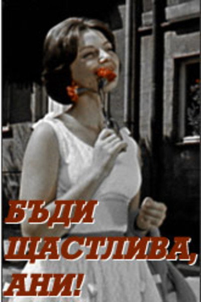 Póster de Badi shtastliva, Ani!