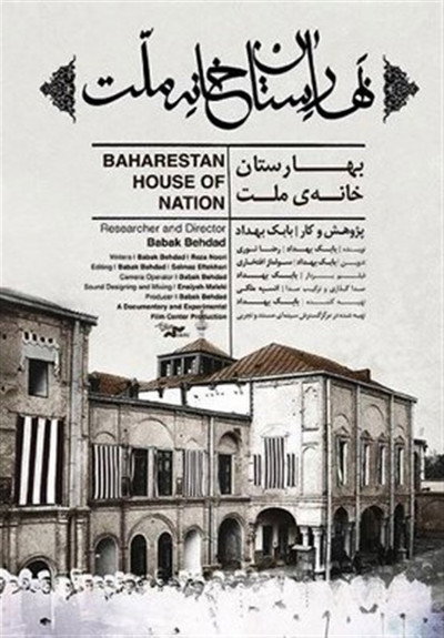 Póster de Baharestan House of Nation