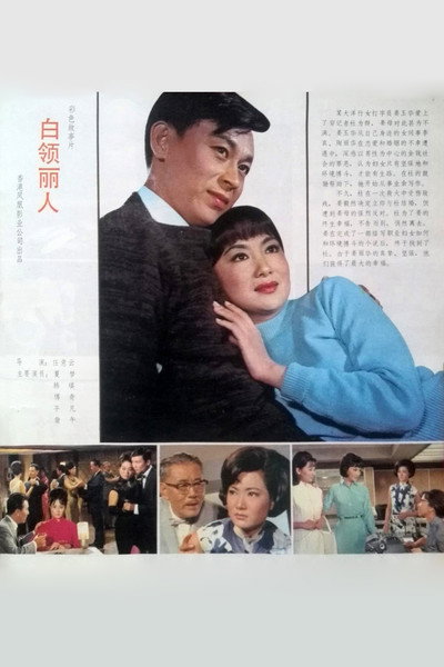 Póster de Bai ling li ren