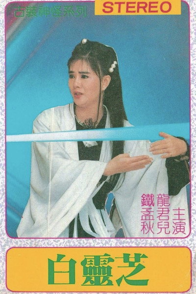 Póster de Bai ling zhi