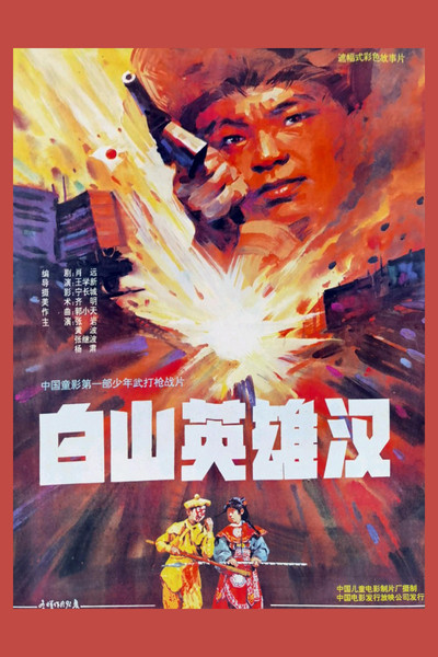 Póster de Baishan ying xiong han