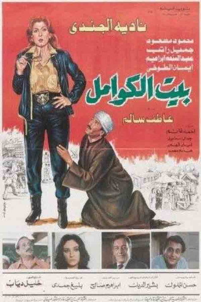 Póster de Bait el-Kawamel