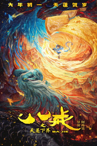 Póster de Bajie: Tian Peng Xia Jie
