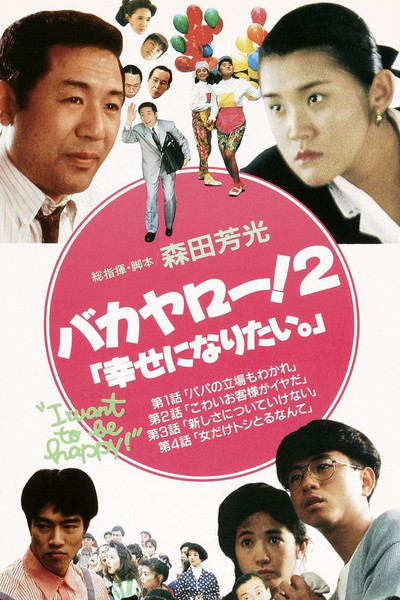 Póster de Bakayarô! 2: Shiawase ni naritai