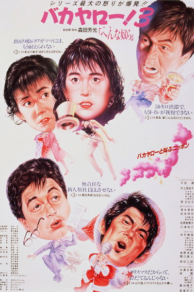Póster de Bakayarô! 3: Henna yatsura