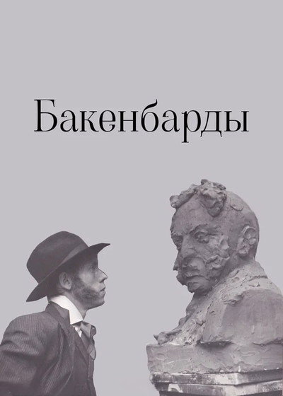 Póster de Bakenbardy