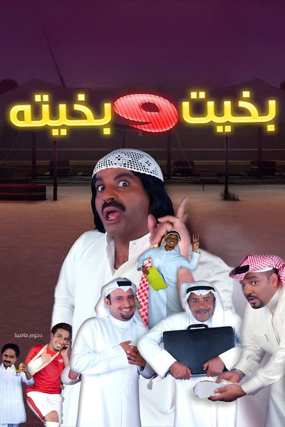 Póster de Bakheet Wa Bakheeta