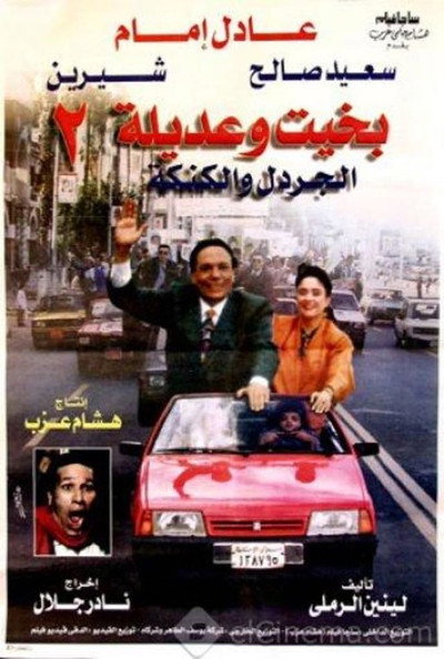 Póster de Bakhit and Adeela 2