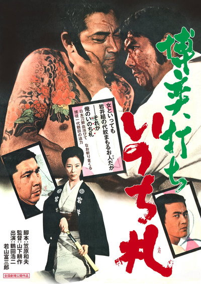 Póster de Bakuchi-uchi: Inochi-huda