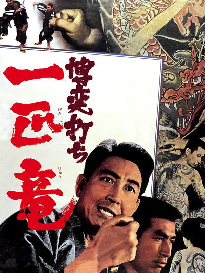 Póster de Bakuchi-uchi: Ippiki ryû