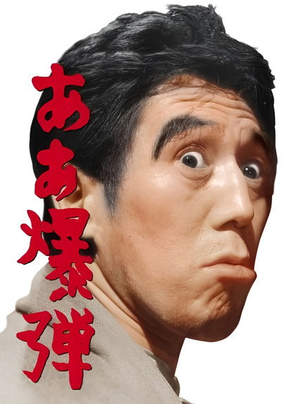 Póster de Â bakudan