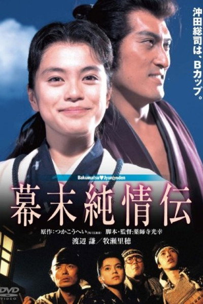 Póster de Bakumatsu jyunjyoden