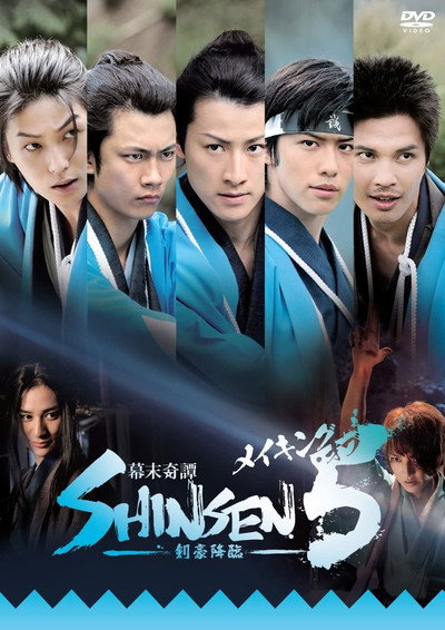 Póster de Bakumatsu kitan Shinsen 5: Kengou kourin