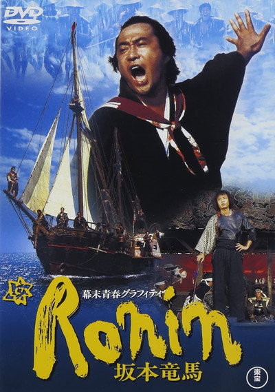 Póster de Bakumatsu seishun graffiti: Ronin Sakamoto Ryoma
