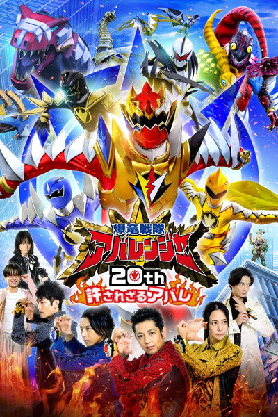 Póster de Bakuryuu Sentai Abaranger 20th: The Unforgivable Abare