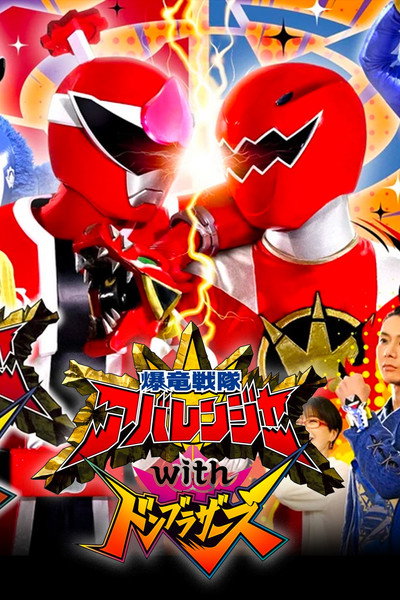 Póster de Bakuryuu Sentai Abaranger with Donbrothers