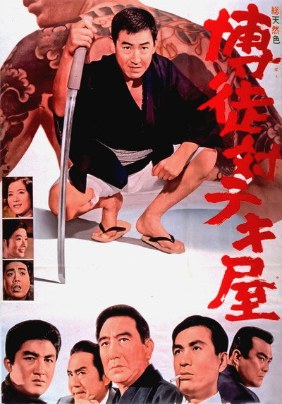 Póster de Bakuto tai tekiya