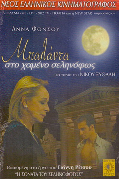 Póster de Balada sto hameno selinofos