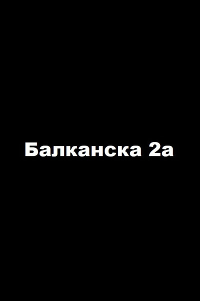 Póster de Balkanska 2a