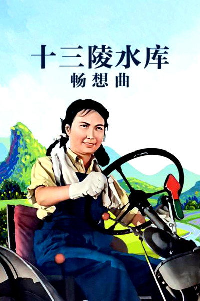 Póster de Ballad of the Ming Tombs Reservoir
