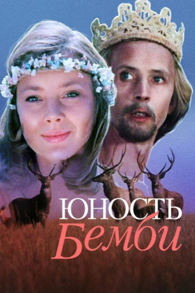 Póster de Bambi's Youth