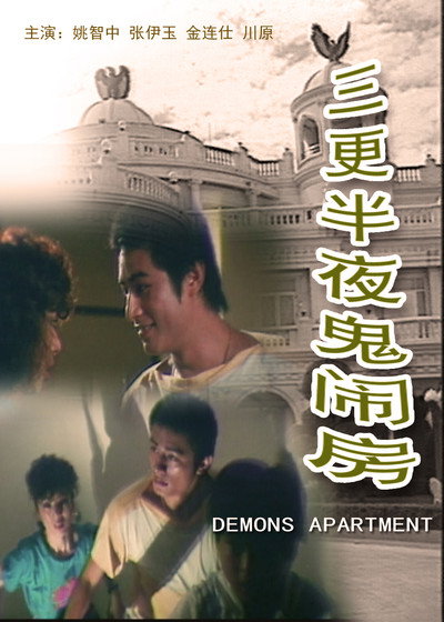 Póster de Ban ye san geng gui nao fang