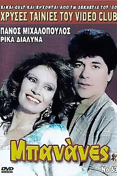 Póster de Bananas