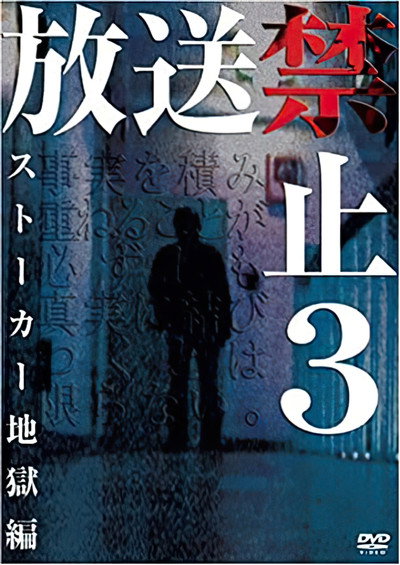 Póster de Banned from Broadcast 3: Stalker Hell