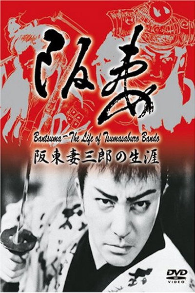 Póster de Bantsuma - Bando Tsumasaburo no shogai