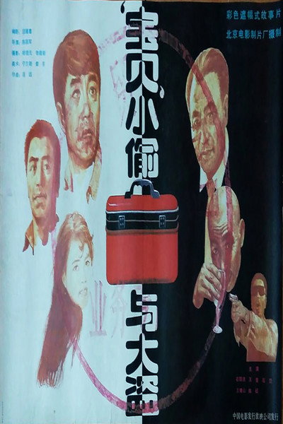 Póster de Bao bei xiao tou yu dao dao