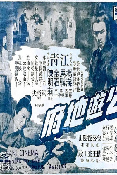 Póster de Bao Gong you di fu