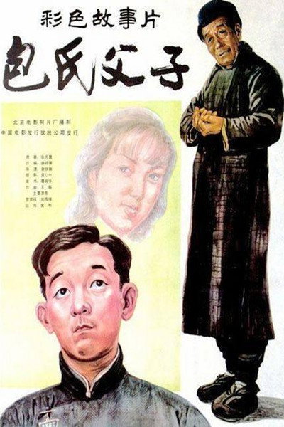 Póster de Bao shi fu zi