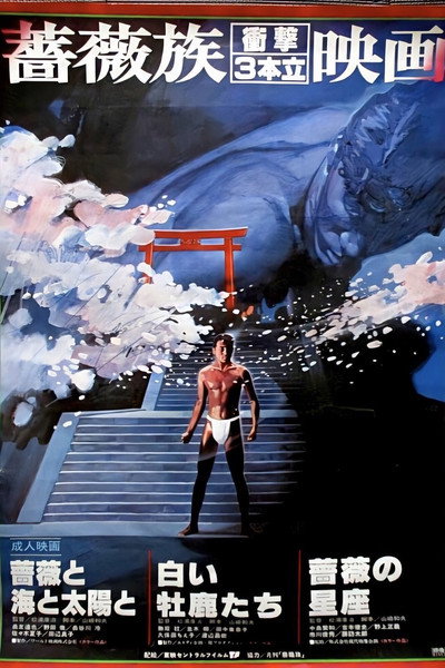 Póster de Bara to umi to taiyô to