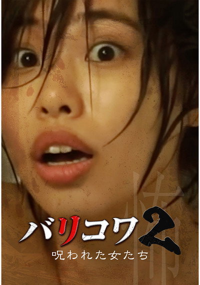 Póster de Barikowa 2: Norowareta Onna-tachi