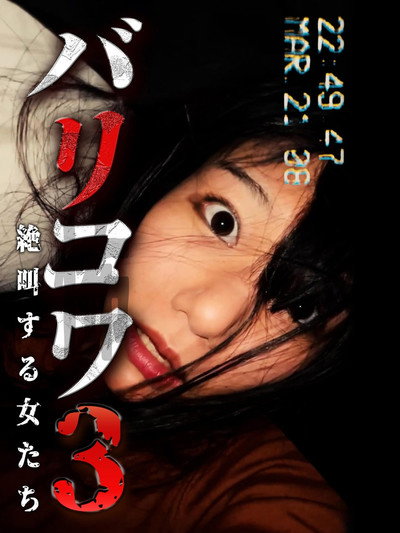 Póster de Barikowa 3: Zekkyo Suru Onna-tachi