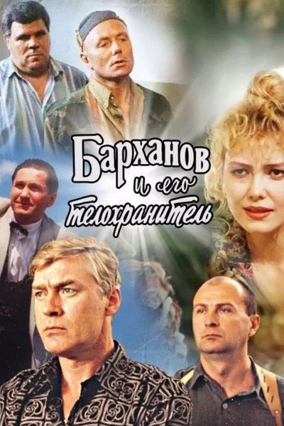 Póster de Barkhanov i ego telokhranitel
