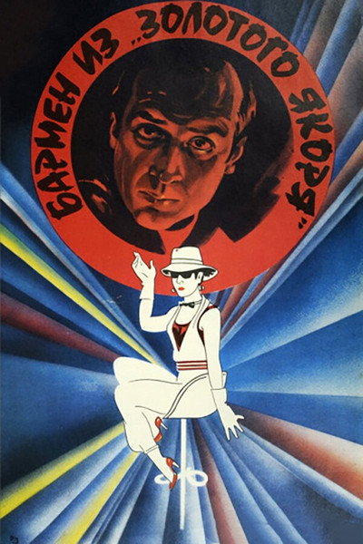 Póster de Barmen iz Zolotogo Yakorya
