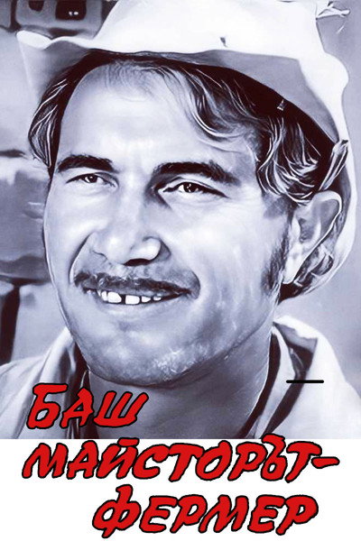 Póster de Bash maystorat fermer
