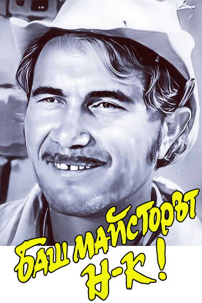 Póster de Bash maystorat nachalnik