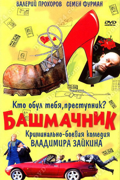 Póster de Bashmachnik