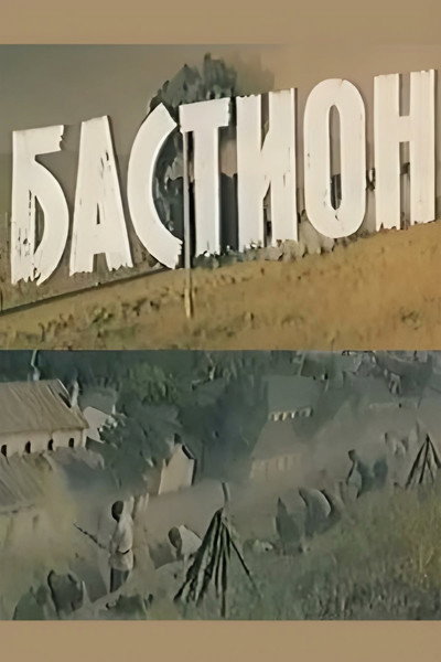 Póster de Bastion